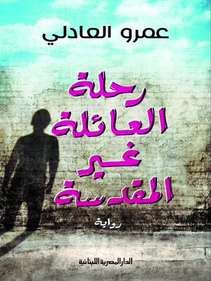 cover image of رحلة العائلة غير المقدسة